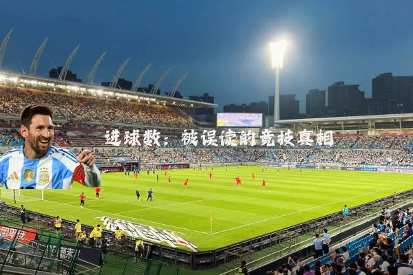 进球数：被误读的竞技真相