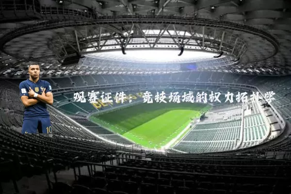 观赛证件:竞技场域的权力拓扑学