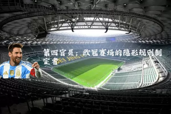 第四官员：欧冠赛场的隐形规则制定者
