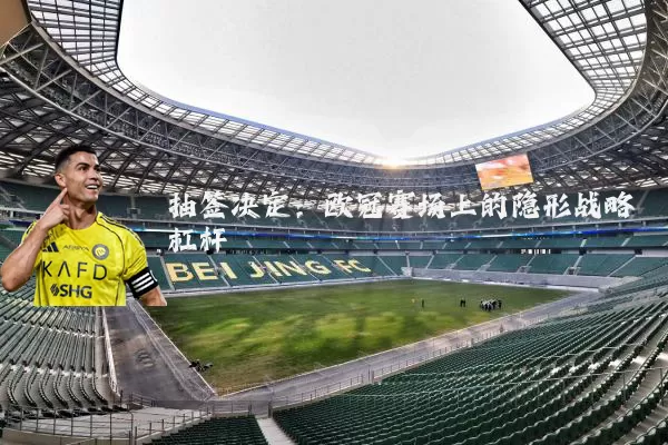 抽签决定：欧冠赛场上的隐形战略杠杆