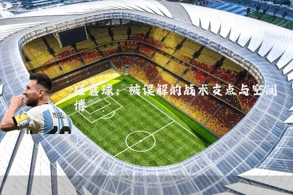 任意球：被误解的战术支点与空间博弈