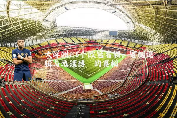 大洋洲1.5个欧冠名额：赛制逻辑与地理博弈的真相