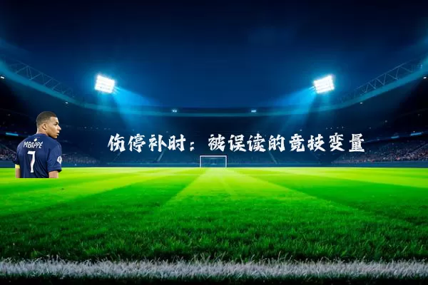 伤停补时:被误读的竞技变量