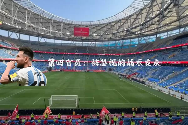 第四官员：被忽视的战术支点