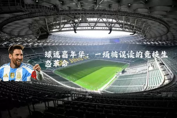球迷嘉年华：一场被误读的竞技生态革命
