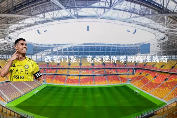 欧冠门票：竞技经济学的隐性战场