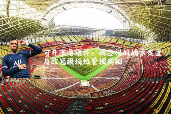 可升降角旗杆：被忽视的战术变量与欧冠级场地管理真相