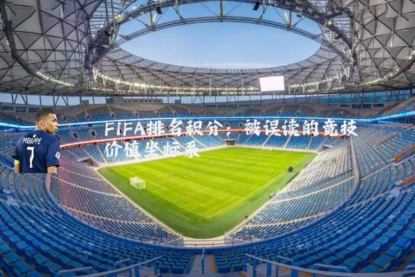 FIFA排名积分：被误读的竞技价值坐标系