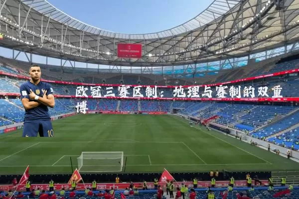 欧冠三赛区制:地理与赛制的双重博弈