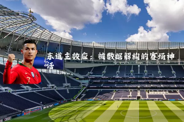 东道主效应:被数据解构的赛场神话
