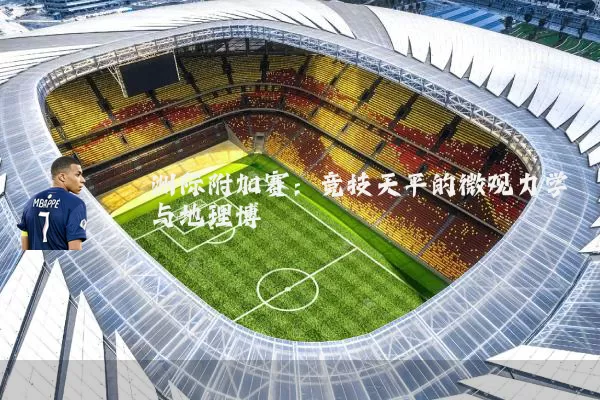 洲际附加赛:竞技天平的微观力学与地理博弈