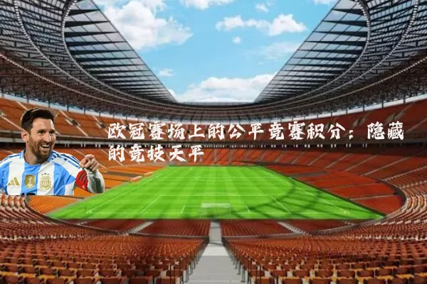 欧冠赛场上的公平竞赛积分:隐藏的竞技天平
