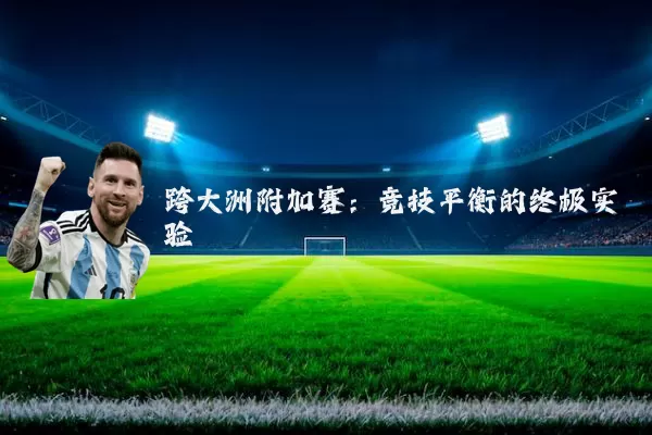 跨大洲附加赛：竞技平衡的终极实验