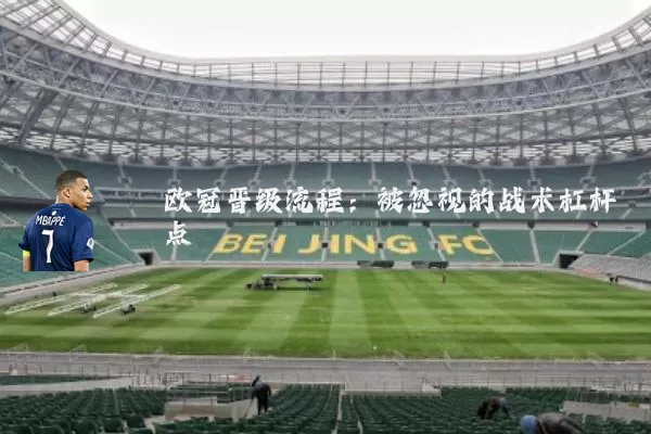 欧冠晋级流程:被忽视的战术杠杆点